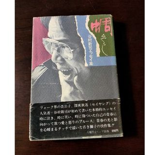 蜩  谷村新司エッセイ集(アート/エンタメ)