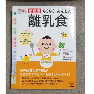 Gakken らくらくあんしん離乳食(住まい/暮らし/子育て)