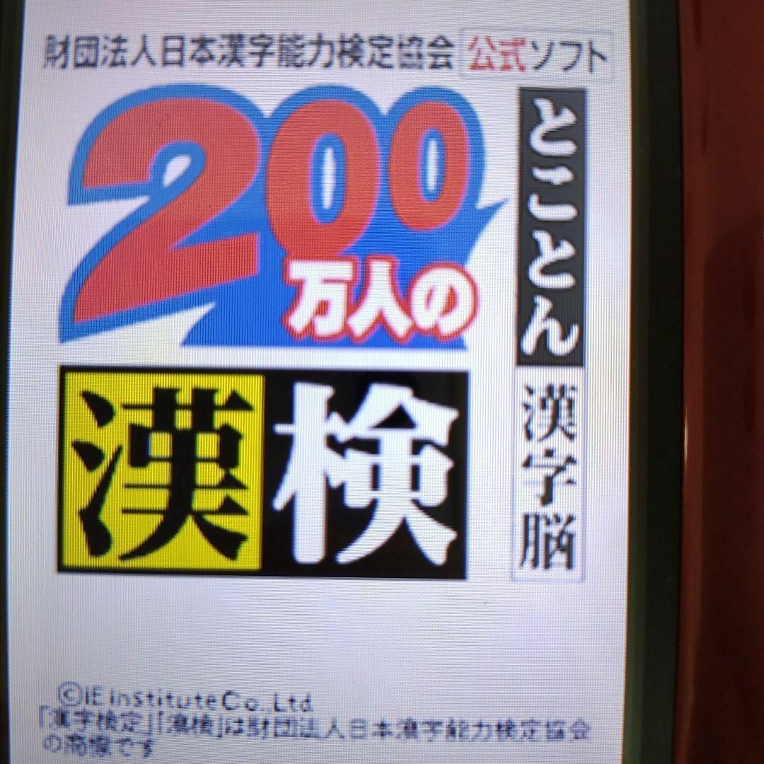 200万人の漢検 〜とことん漢字脳〜 日本漢字能力検定協会公式ソフト