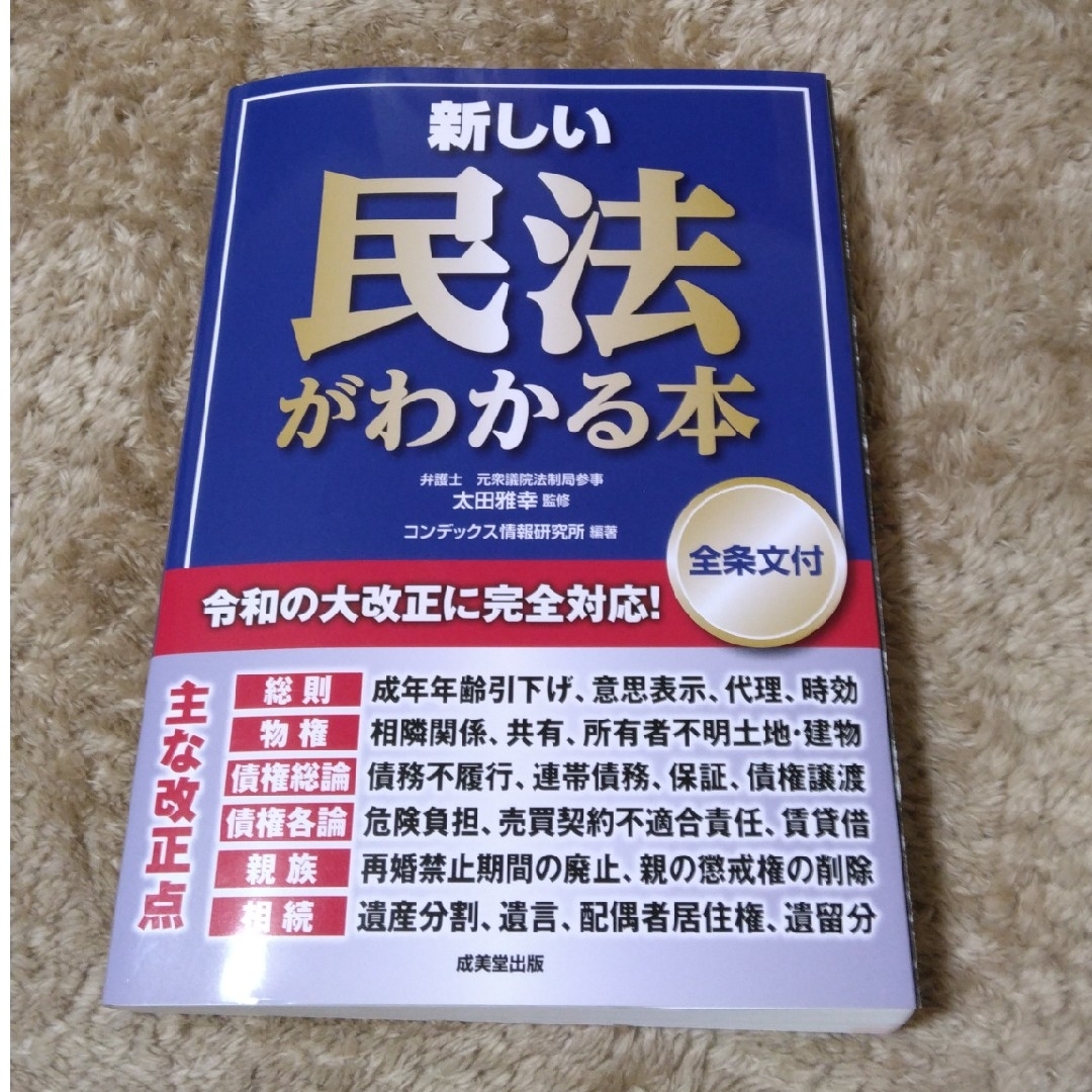 新しい民法がわかる本［全条文付］ エンタメ/ホビーの本(人文/社会)の商品写真