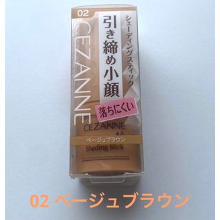 セザンヌケショウヒン(CEZANNE（セザンヌ化粧品）)の【新品•未開封】CEZANNE シェーディングスティック［ベージュブラウン］(フェイスカラー)