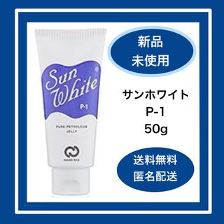 シャンソンケショウヒン(CHANSON COSMETICS)の【新品・未使用】サンホワイト　P-1 50g ワセリン(フェイスクリーム)