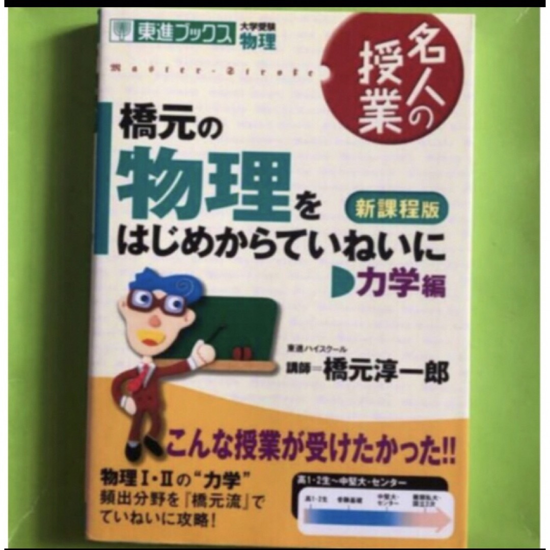 橋元の物理をはじめからていねいに力学編　大学受験物理　by　東進ブックスの通販　さくら's　shop　｜ラクマ