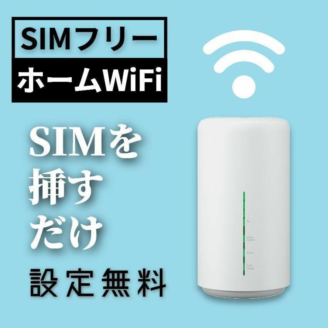 SIMフリー ホームWiFiルーター IIJmio ワイモバイル mineo