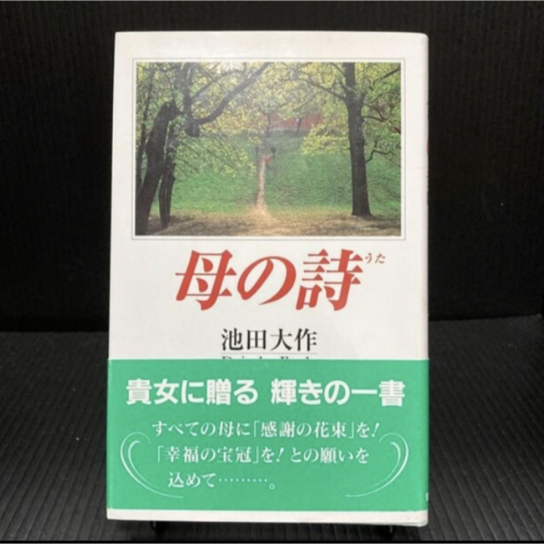 「母の詩」 池田大作 定価: ￥ 952 エンタメ/ホビーの本(人文/社会)の商品写真