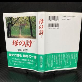 「母の詩」 池田大作 定価: ￥ 952(人文/社会)