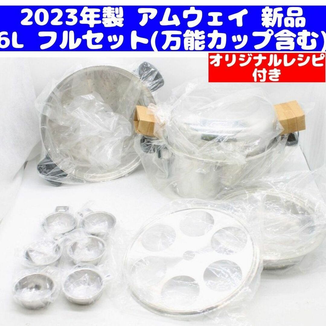 限​定​販​売​ 2023年製 新品 Amway アムウェイ 6L 鍋 フルセット | www