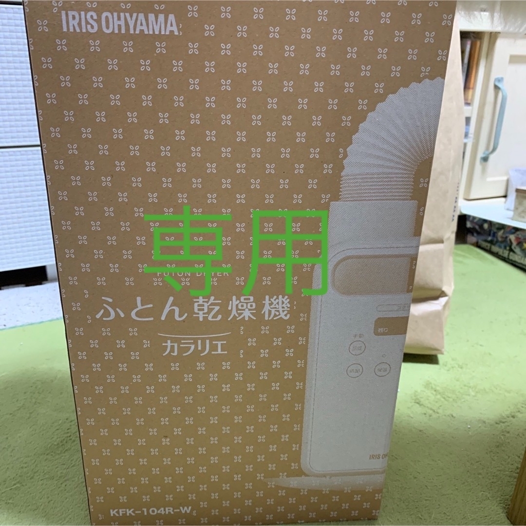 アイリスオーヤマ(アイリスオーヤマ)の★アイリスオーヤマ★ふとん乾燥機　カラリエ　新品　送料込み！ スマホ/家電/カメラの生活家電(加湿器/除湿機)の商品写真