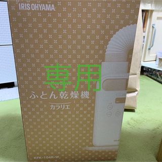 アイリスオーヤマ(アイリスオーヤマ)の★アイリスオーヤマ★ふとん乾燥機　カラリエ　新品　送料込み！(加湿器/除湿機)