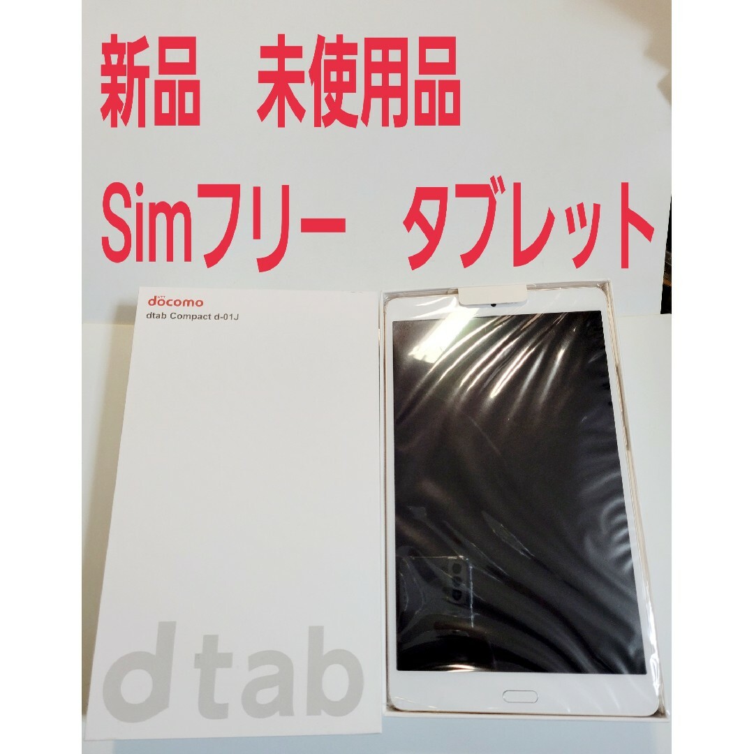 新品　未使用　Huawei dtab simフリー　タブレット