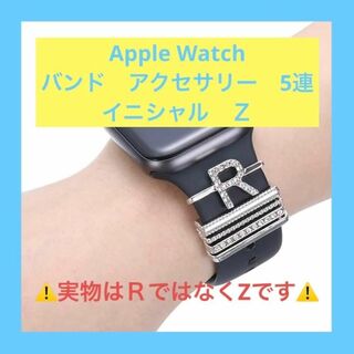 Apple Watch アップルウォッチ　バンド　アクセサリー　イニシャルZ(その他)