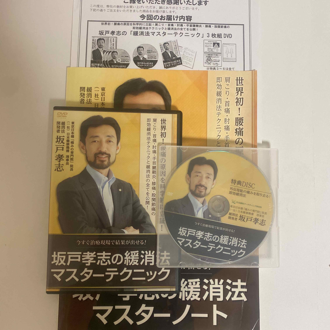 整体DVD計4枚+テキスト【坂戸孝志の緩消法マスターテクニック】手技DVD-