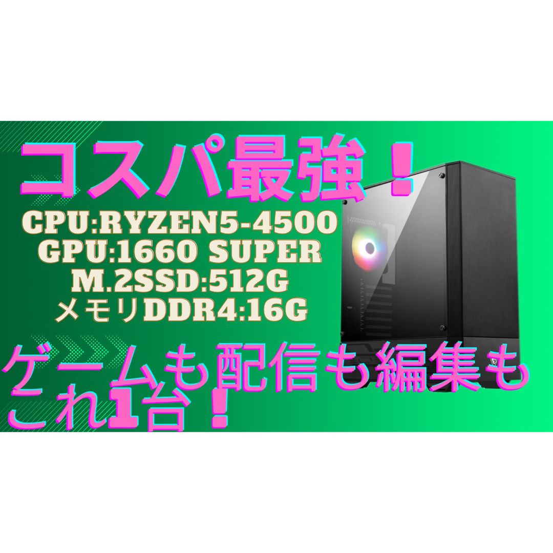 【BTO新品/ゲーム、配信、編集向き】1660super/神コスパゲーミングPC