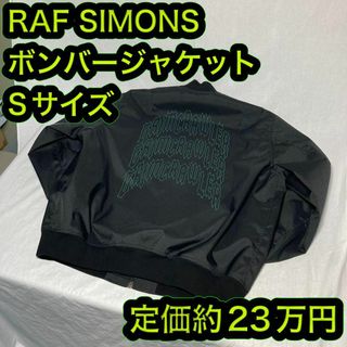 ラフシモンズ(RAF SIMONS)のラフシモンズ School Uniform ボンバージャケット Sサイズ(ブルゾン)