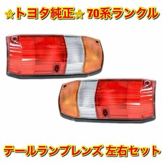 【新品未使用】70系ランクル テールランプレンズ 左右セット トヨタ純正部品