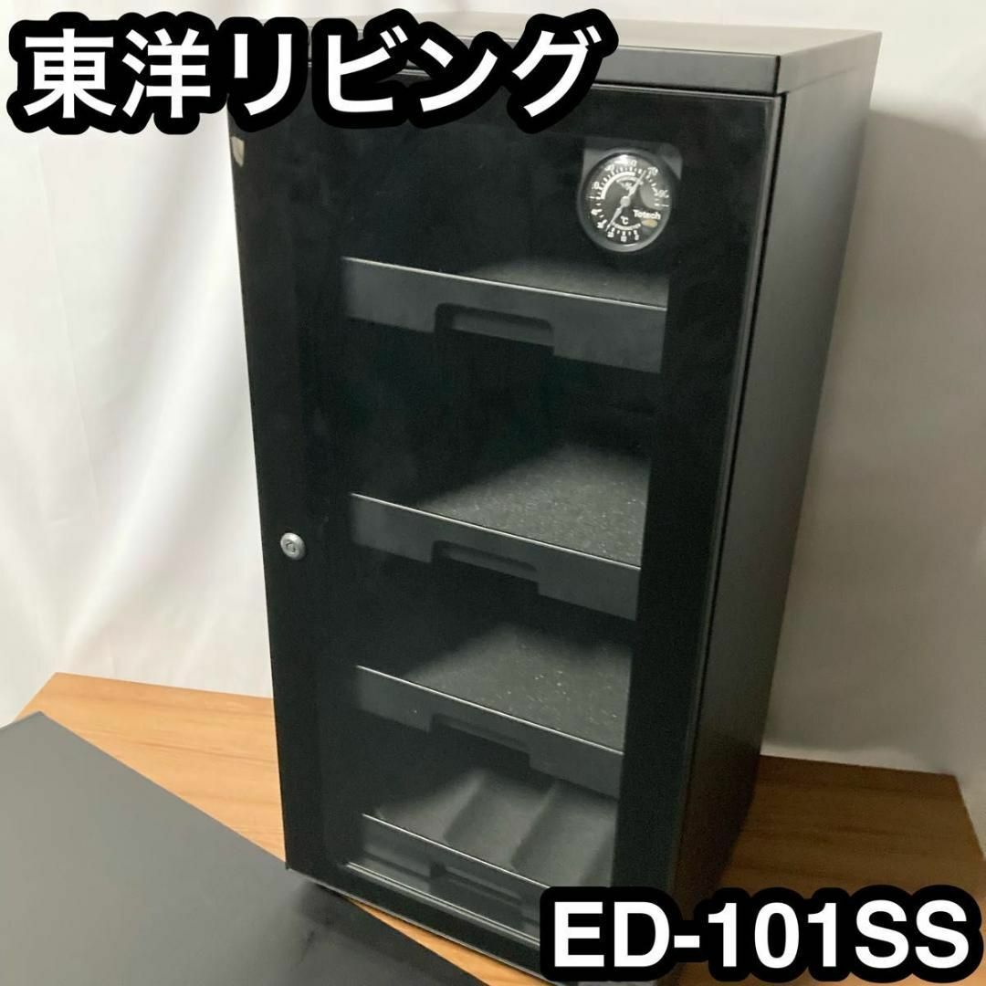 防湿庫　ドライキャビネット　カメラ精密機器に最適　東洋リビング ED-101SS