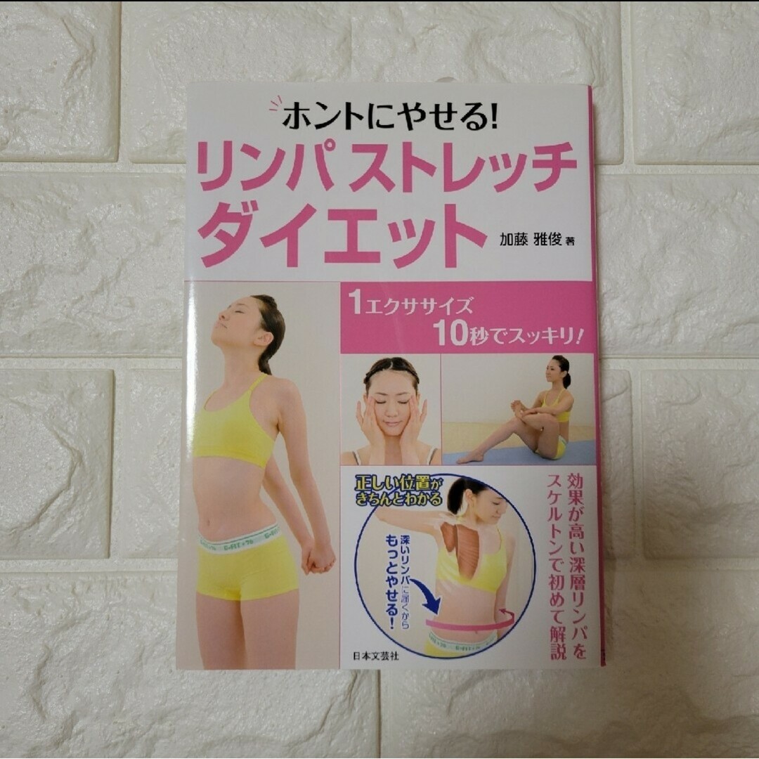 「ホントにやせる!リンパストレッチ・ダイエット 1エクササイズ10秒でスッキリ! エンタメ/ホビーの本(趣味/スポーツ/実用)の商品写真