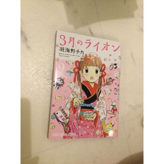 ハクセンシャ(白泉社)の３月のライオン ９(その他)