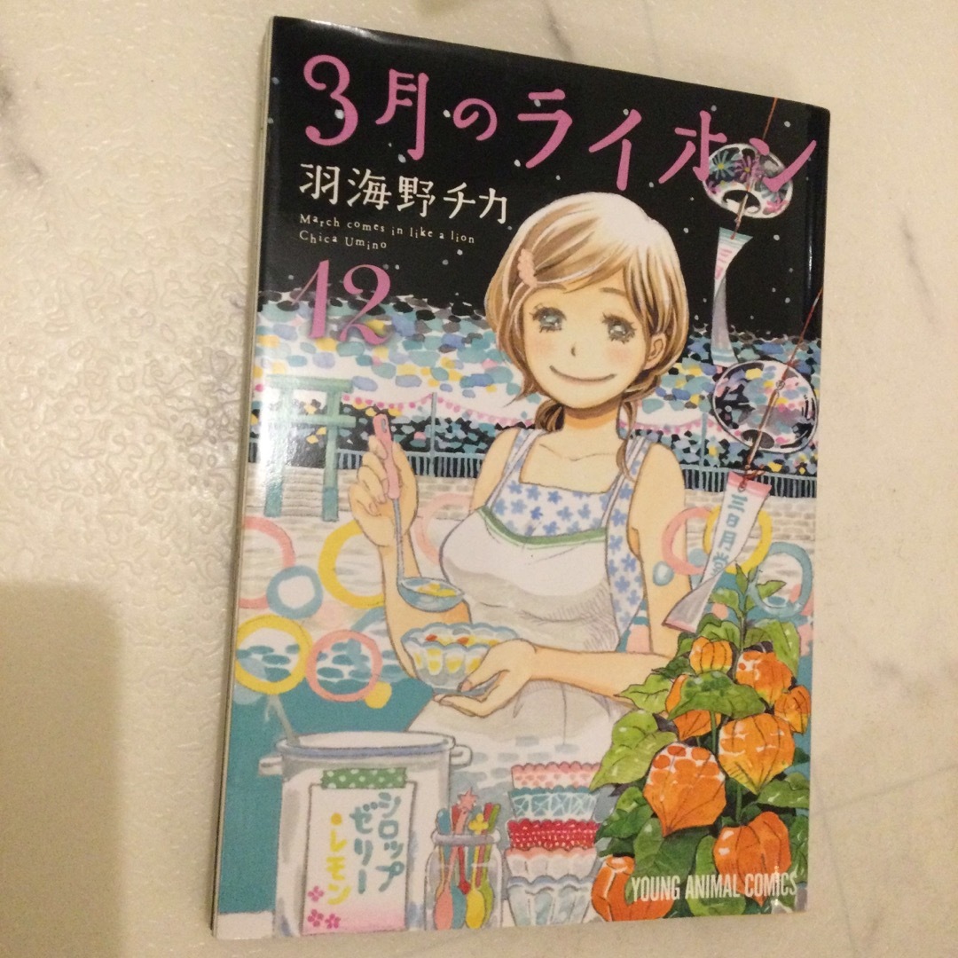 白泉社(ハクセンシャ)の３月のライオン １２ エンタメ/ホビーの漫画(その他)の商品写真