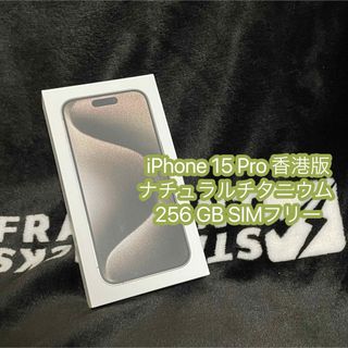 アイフォーン(iPhone)のゆう様専用　香港iPhone 15 Pro ナチュラルチタニウム 256 GB (スマートフォン本体)