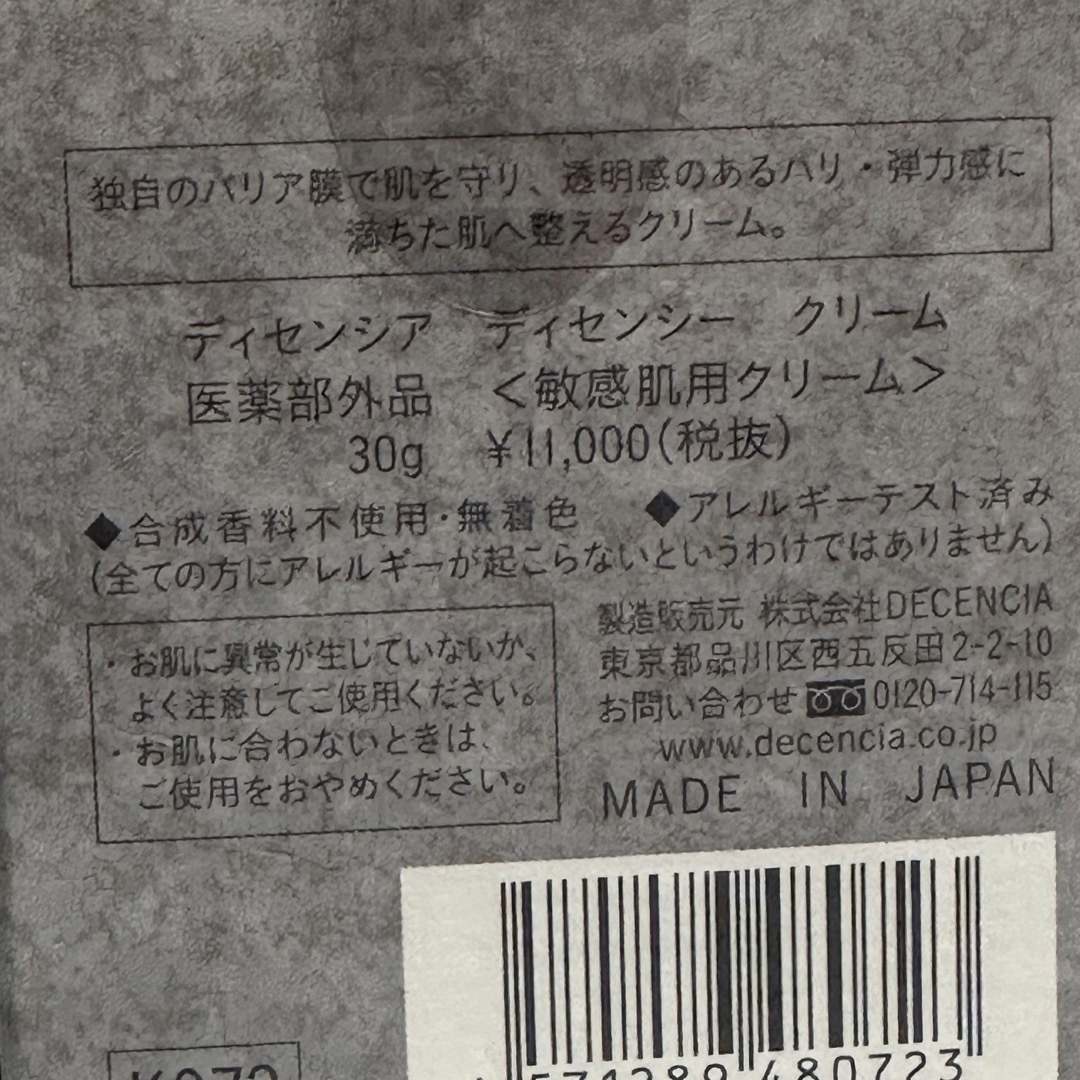 DECENCIA(ディセンシア)の【新品未使用】ディセンシア ディセンシー クリーム 30g コスメ/美容のスキンケア/基礎化粧品(フェイスクリーム)の商品写真