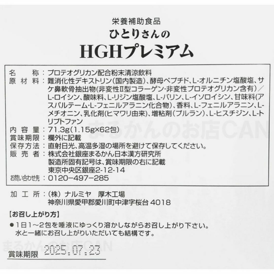 ひとりさんのHGHプレミアム 入浴剤付き 銀座まるかん 2