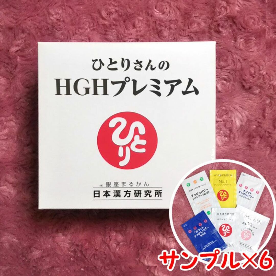 健康食品ひとりさんのHGHプレミアム スキンケアサンプル付き 銀座まるかん♪