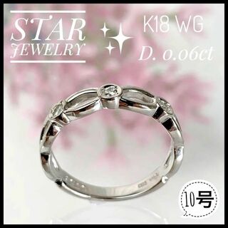 スタージュエリー(STAR JEWELRY)のスタージュエリー  K18  WG ダイヤ チェーンモチーフリング 指輪 10号(リング(指輪))
