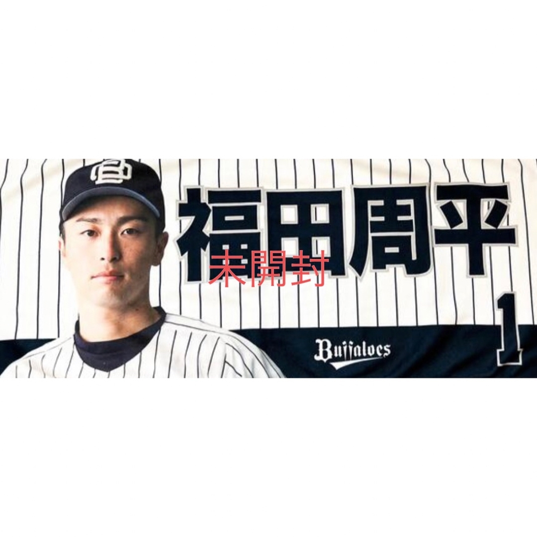 オリックス・バファローズ - 福田周平 サードタオル2023の通販 by ...