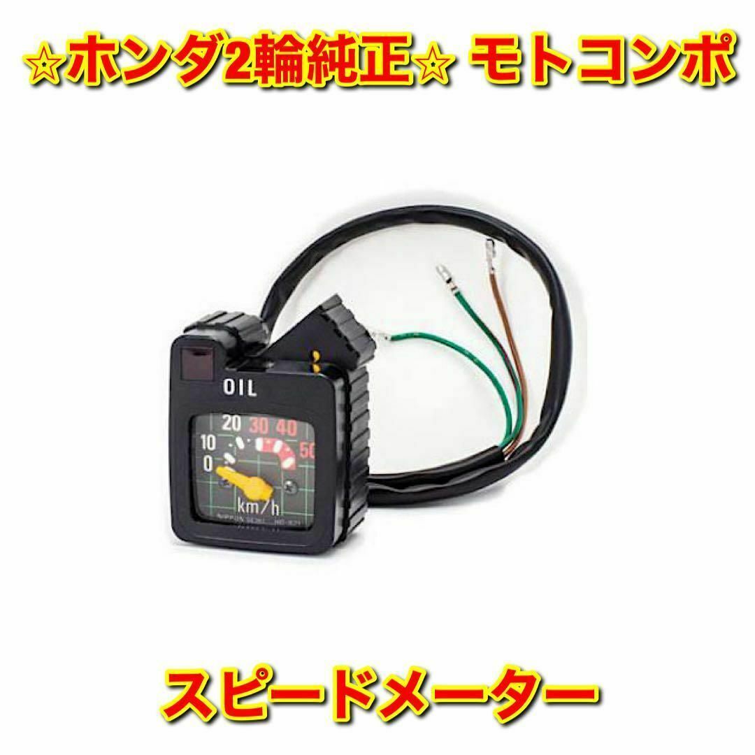 【新品未使用】ホンダ モトコンポ NCZ50 スピードメーター 純正部品