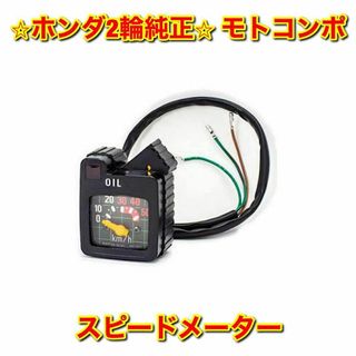 【新品未使用】モトコンポ NCZ50 スピードメーター ホンダ純正部品