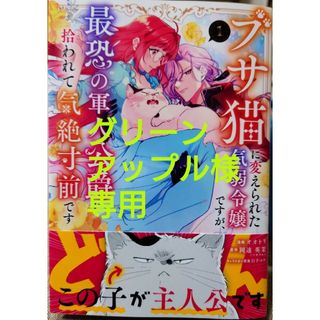 ブサ猫に変えられた気弱令嬢ですが１　と　９９回断罪されたループ令嬢ですが今世は１(その他)