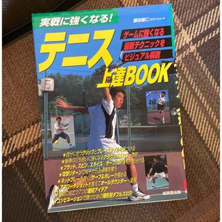 実戦に強くなる!テニス上達book(趣味/スポーツ/実用)