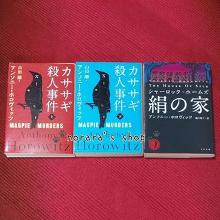 カササギ殺人事件 上、下　シャーロック・ホームズ　絹の家　3冊セット(文学/小説)