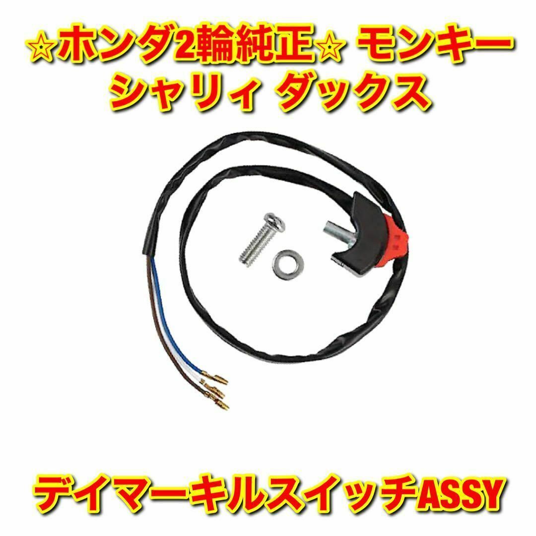 【新品未使用】モンキー シャリィ ダックス ヘッドライト調光器スイッチ 6V