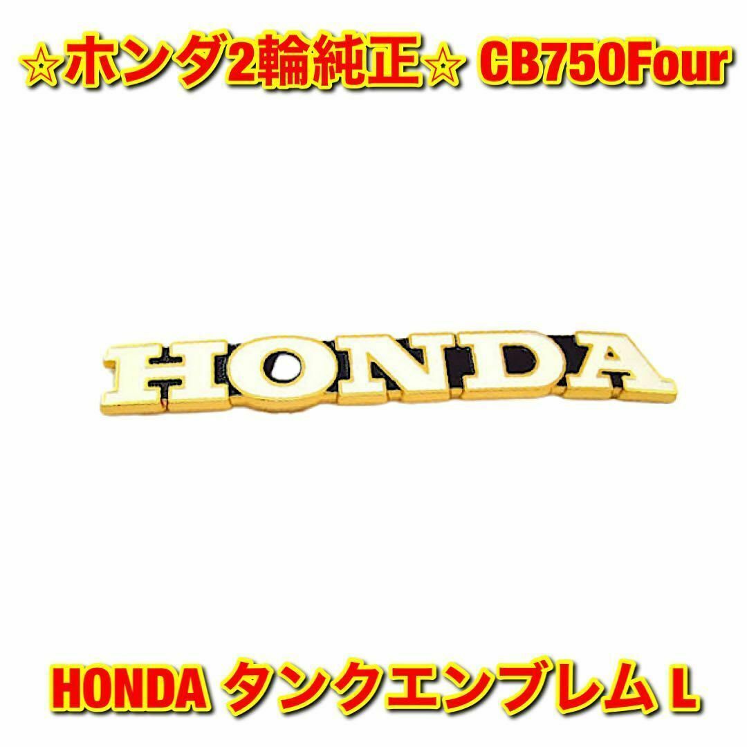 自動車/バイク【新品未使用】ホンダ CB750Four HONDA タンクエンブレム 左側 L