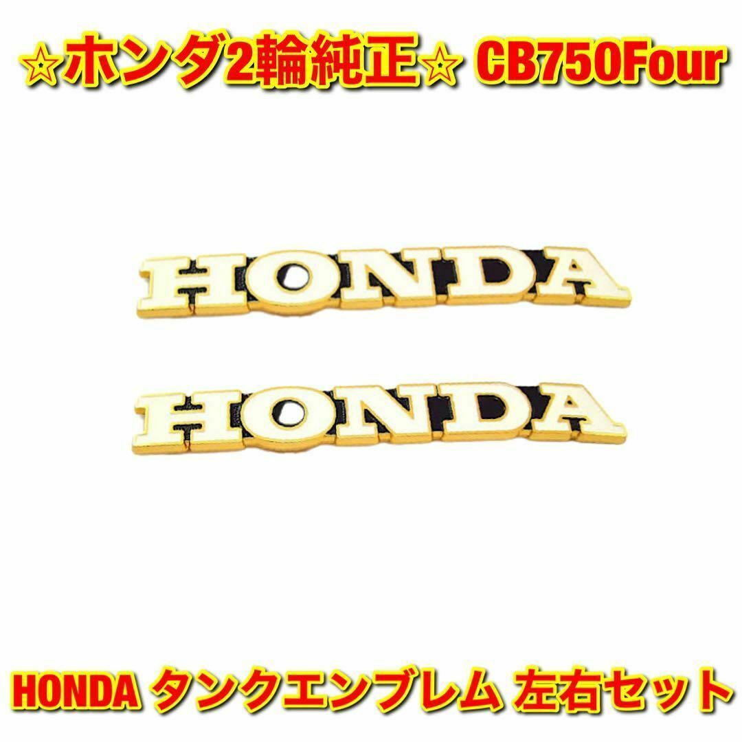 【新品未使用】CB750 HONDA タンクエンブレム 左右セット ホンダ純正品