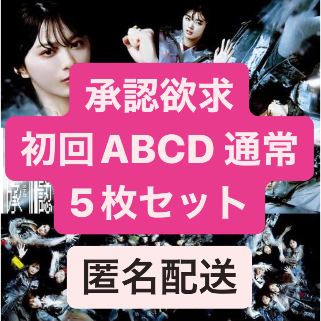欅坂46(けやき坂46)(ケヤキザカフォーティーシックス)の櫻坂46 承認欲求 CD DVD エンタメ/ホビーのDVD/ブルーレイ(アイドル)の商品写真