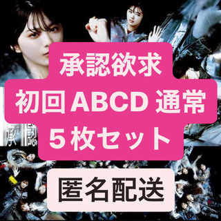 ケヤキザカフォーティーシックス(欅坂46(けやき坂46))の櫻坂46 承認欲求 CD DVD(アイドル)