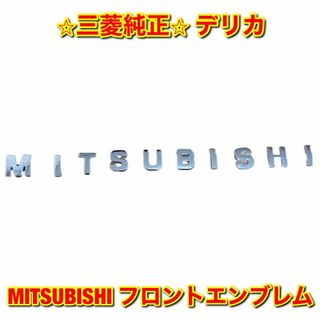 ミツビシ(三菱)の【新品未使用】デリカ MITSUBISHI フロントエンブレム 三菱純正部品(車種別パーツ)