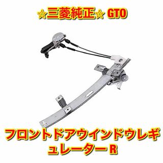 【新品未使用】GTO フロントドアウインドウレギュレーター 右側単品 R 純正品