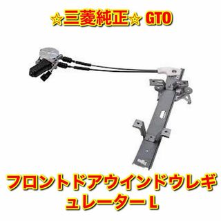 ミツビシ(三菱)の【新品未使用】GTO フロントドアウインドウレギュレーター 左側単品 L 純正品(車種別パーツ)