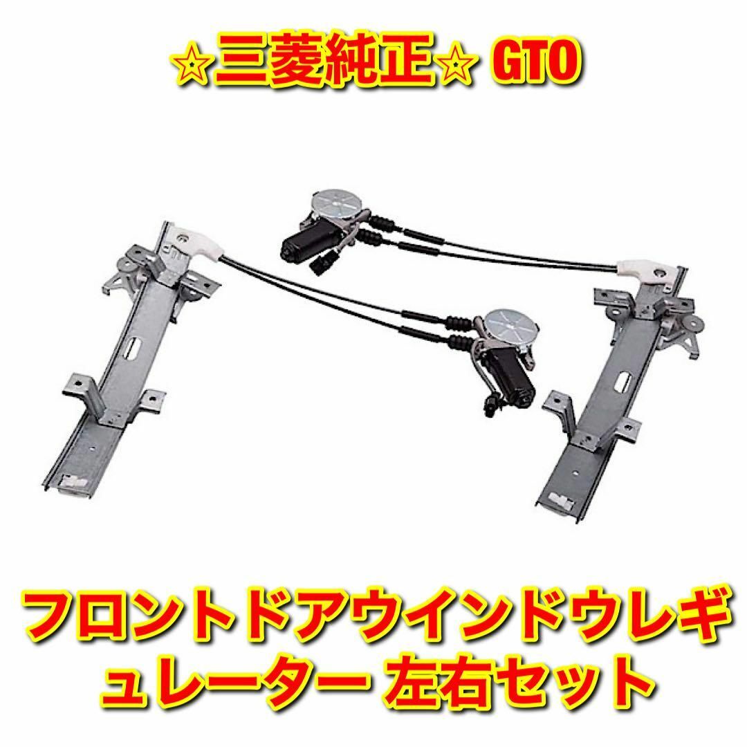 三菱 - 【新品未使用】GTO フロントドアウインドウレギュレーター 左右
