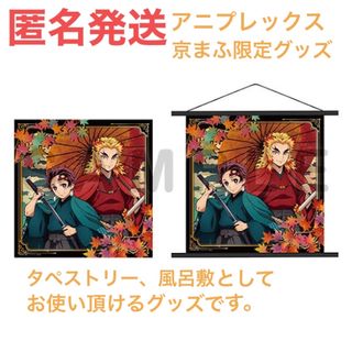 キメツノヤイバ(鬼滅の刃)の鬼滅の刃  京まふ 小風呂敷タペストリー タペストリー  煉獄  炭治郎(その他)