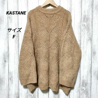 カスタネ(Kastane)のKASTANE　カスタネ　(F)　シャギーケーブルニット　ビッグシルエット(ニット/セーター)