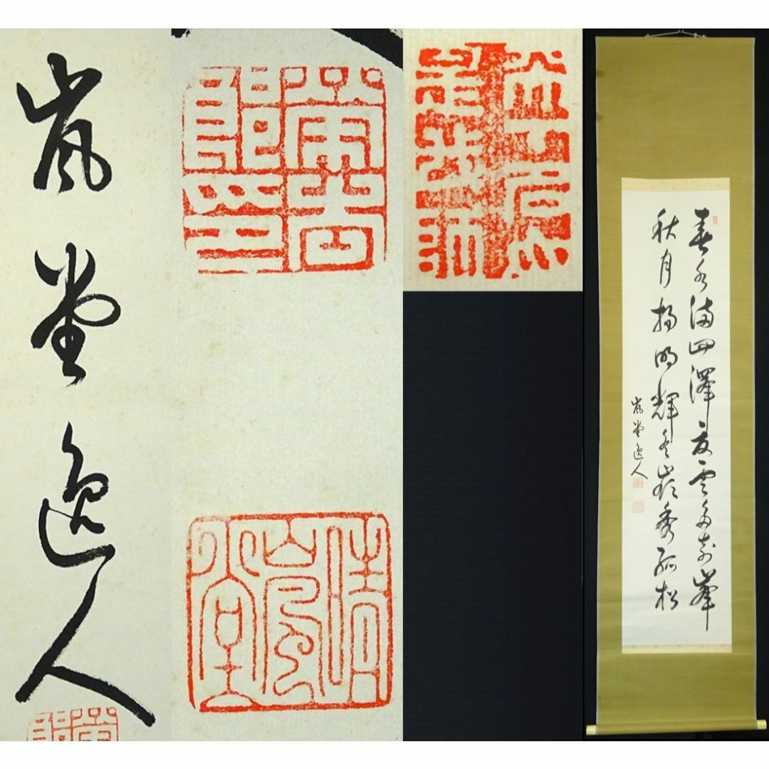 掛軸 富田嵐堂(嵐堂逸人)『四季五絶之草書』紙本 共箱付 掛け軸 掛軸 富田嵐堂(嵐堂逸人)『四季五絶之草書』紙本 共箱付 掛け軸