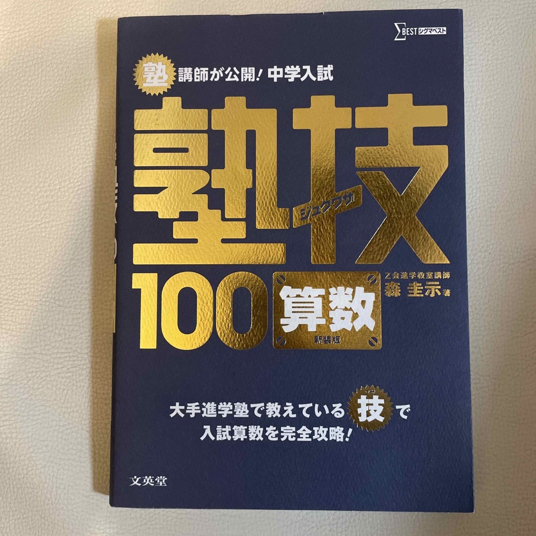 塾講師が公開！中学入試塾技１００算数 〔新装版〕 エンタメ/ホビーの本(語学/参考書)の商品写真