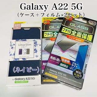 エレコム(ELECOM)のGalaxy A22 5G ケース&フィルム2枚セット ネイビー エレコム(その他)