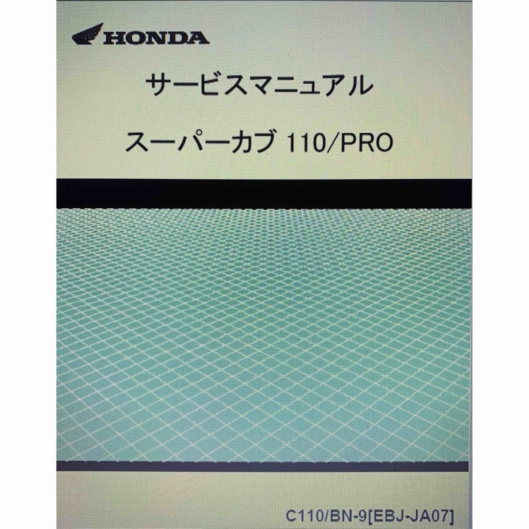 ホンダ(ホンダ)のカブ110/プロ（JA07）サービスマニュアル＆パーツリスト 自動車/バイクのバイク(カタログ/マニュアル)の商品写真