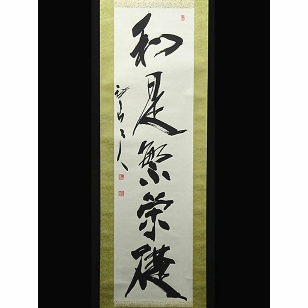 真作】掛軸 三谷詩山『和是繁栄礎』紙本 肉筆 共箱付 掛け軸 真作】掛軸 三谷詩山『和是繁栄礎』紙本 肉筆 共箱付 掛け軸